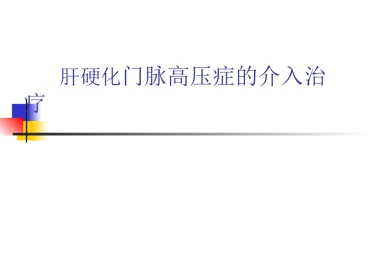 肝硬化门脉高压症的介入治疗