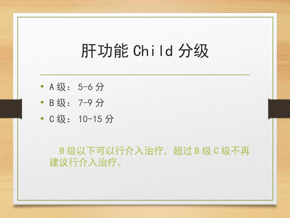肝癌的介入治疗ppt课件_第12页