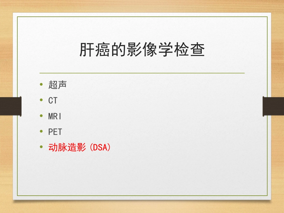 肝癌的介入治疗ppt课件_第13页