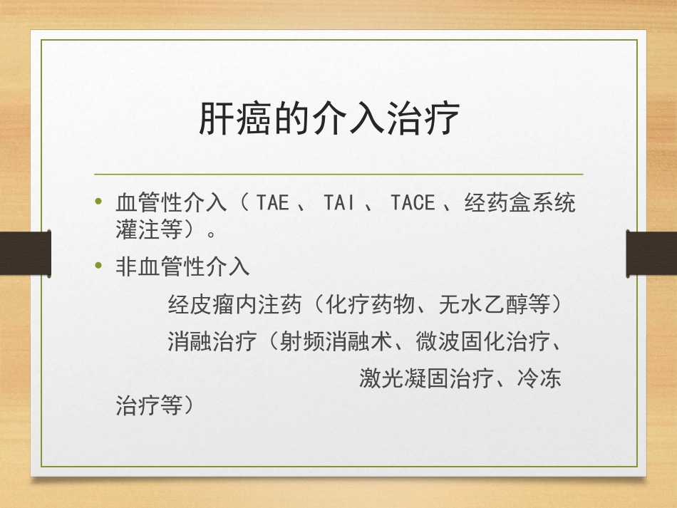 肝癌的介入治疗ppt课件_第14页
