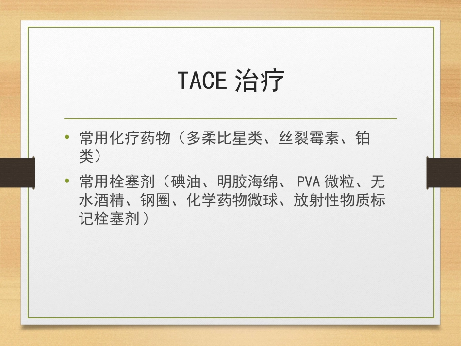 肝癌的介入治疗ppt课件_第15页