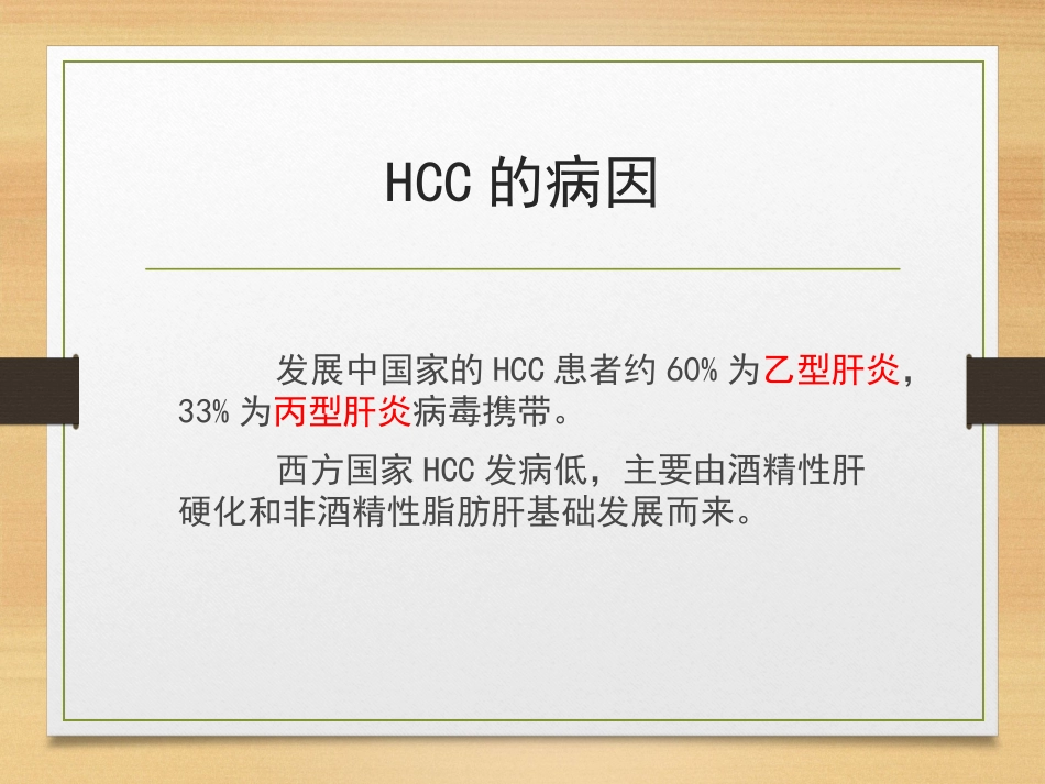 肝癌的介入治疗ppt课件_第2页