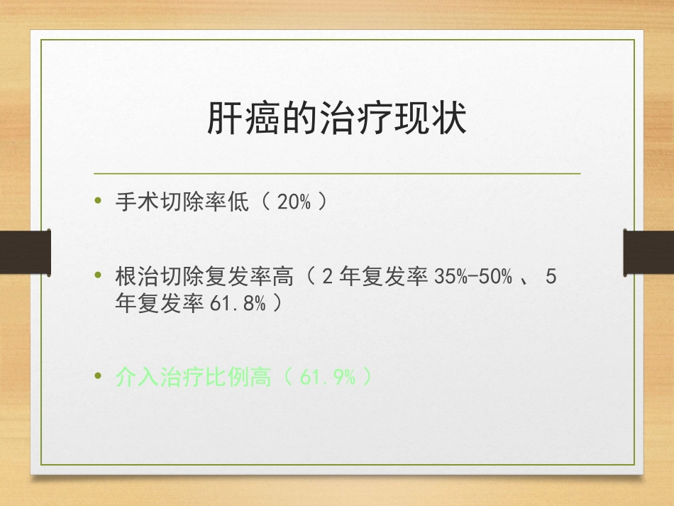 肝癌的介入治疗ppt课件_第3页