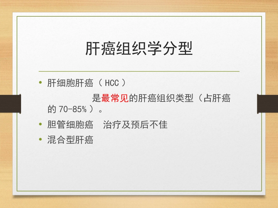 肝癌的介入治疗ppt课件_第8页