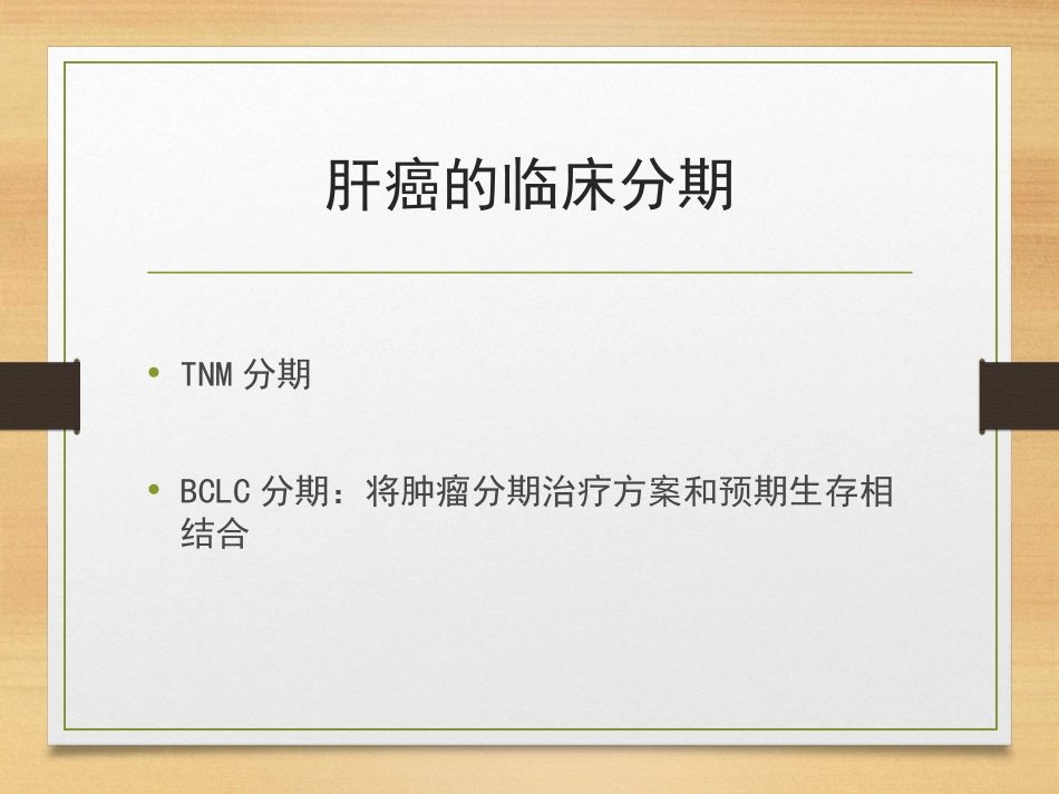 肝癌的介入治疗ppt课件_第9页