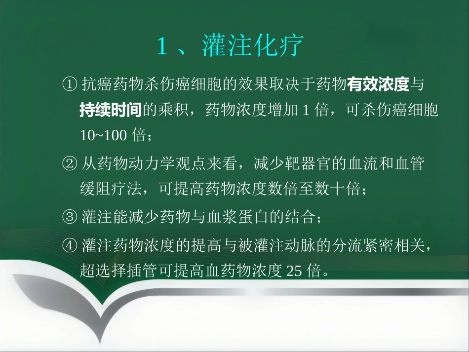 肝癌微创介入治疗_第12页