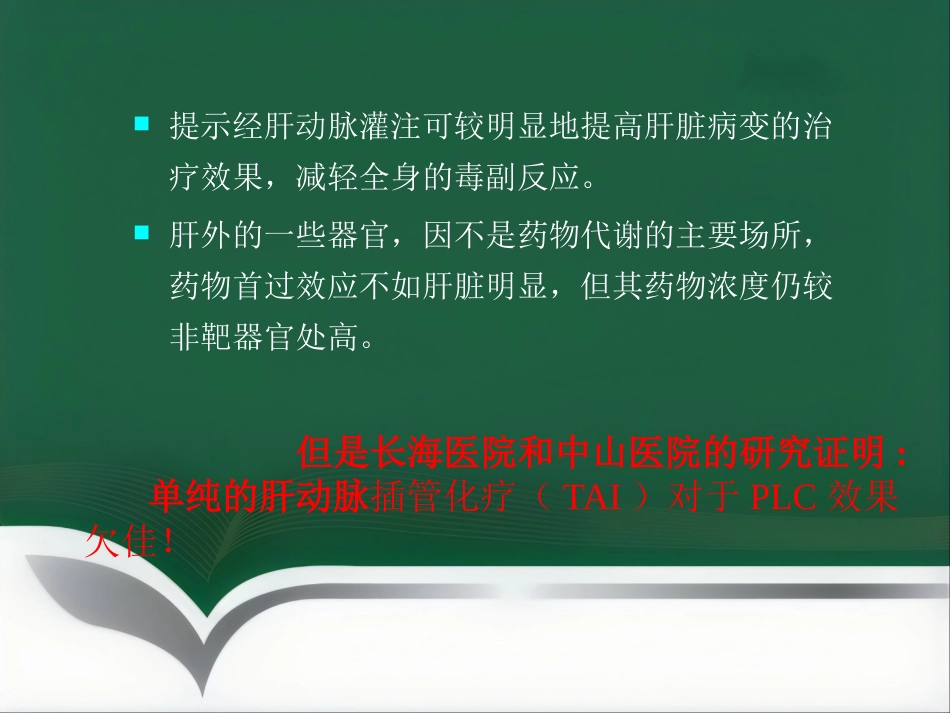 肝癌微创介入治疗_第14页