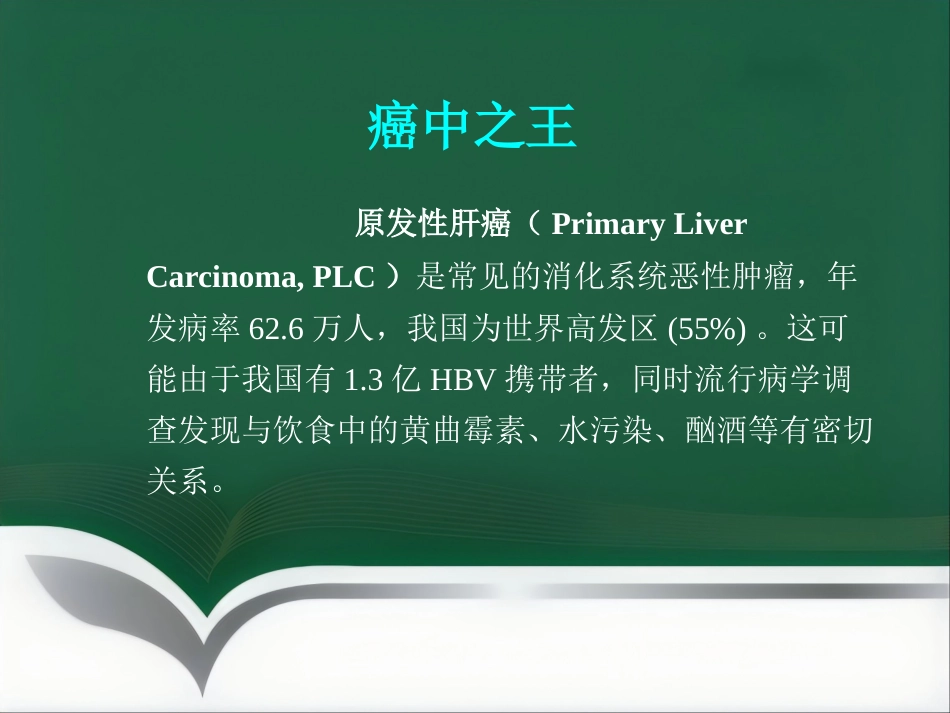 肝癌微创介入治疗_第2页