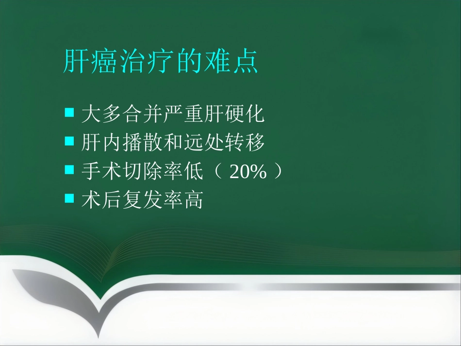 肝癌微创介入治疗_第4页
