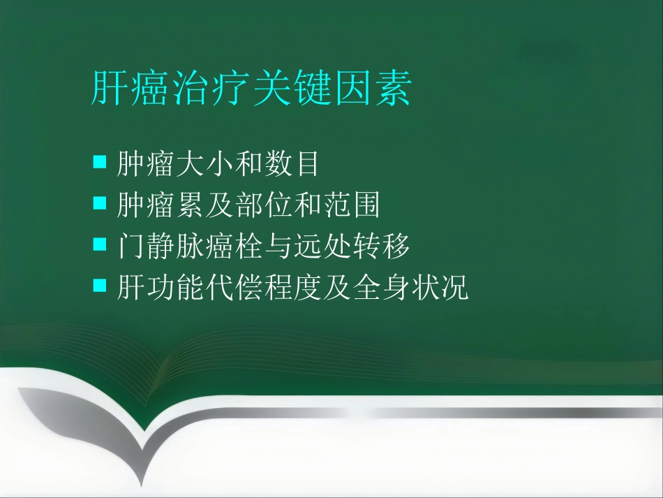 肝癌微创介入治疗_第5页