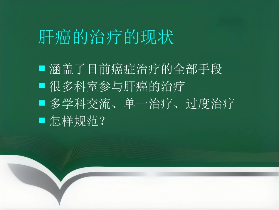 肝癌微创介入治疗_第6页