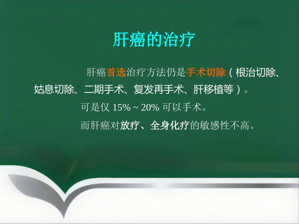 肝癌微创介入治疗_第7页