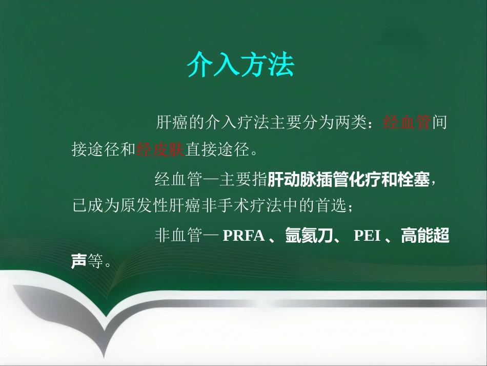 肝癌微创介入治疗_第9页