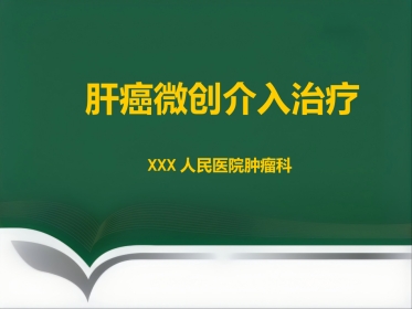 肝癌微创介入治疗