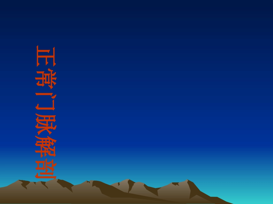 肝硬化食管胃底静脉曲张大出血介入治疗_第2页