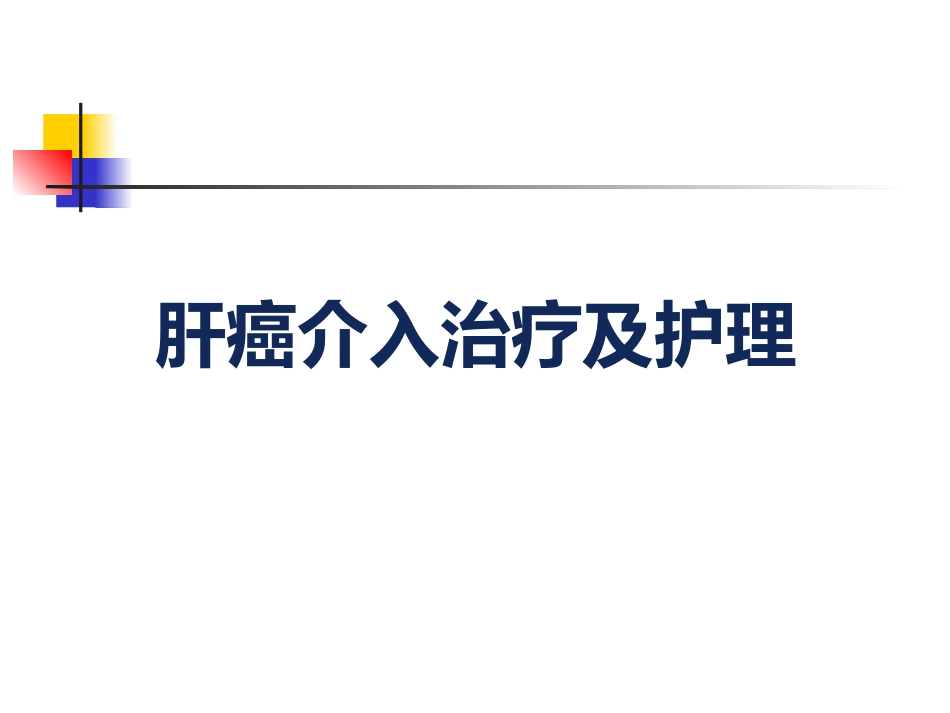 肝癌介入治疗及护理_第1页
