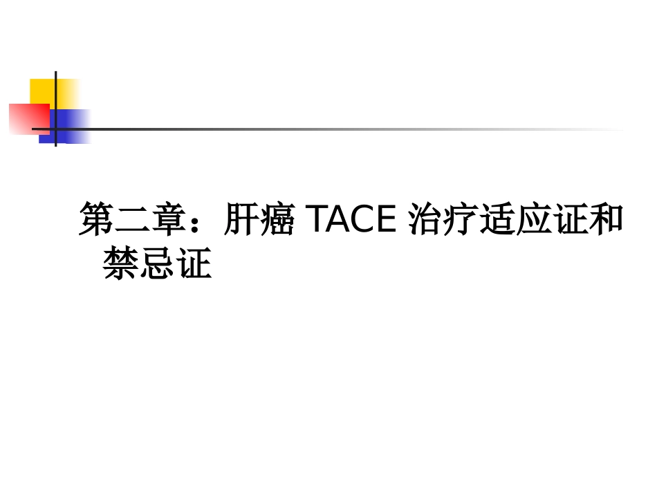 肝癌介入治疗及护理_第10页