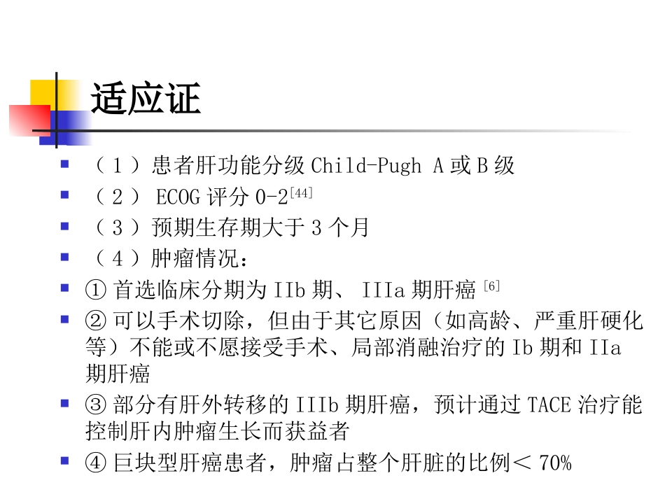 肝癌介入治疗及护理_第11页