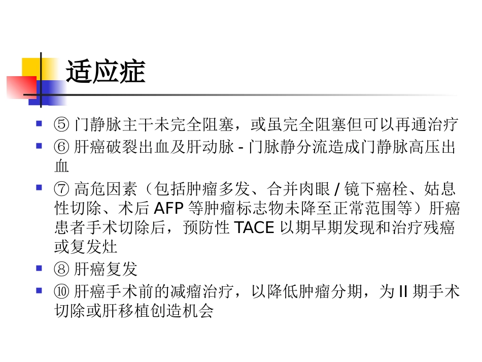 肝癌介入治疗及护理_第12页