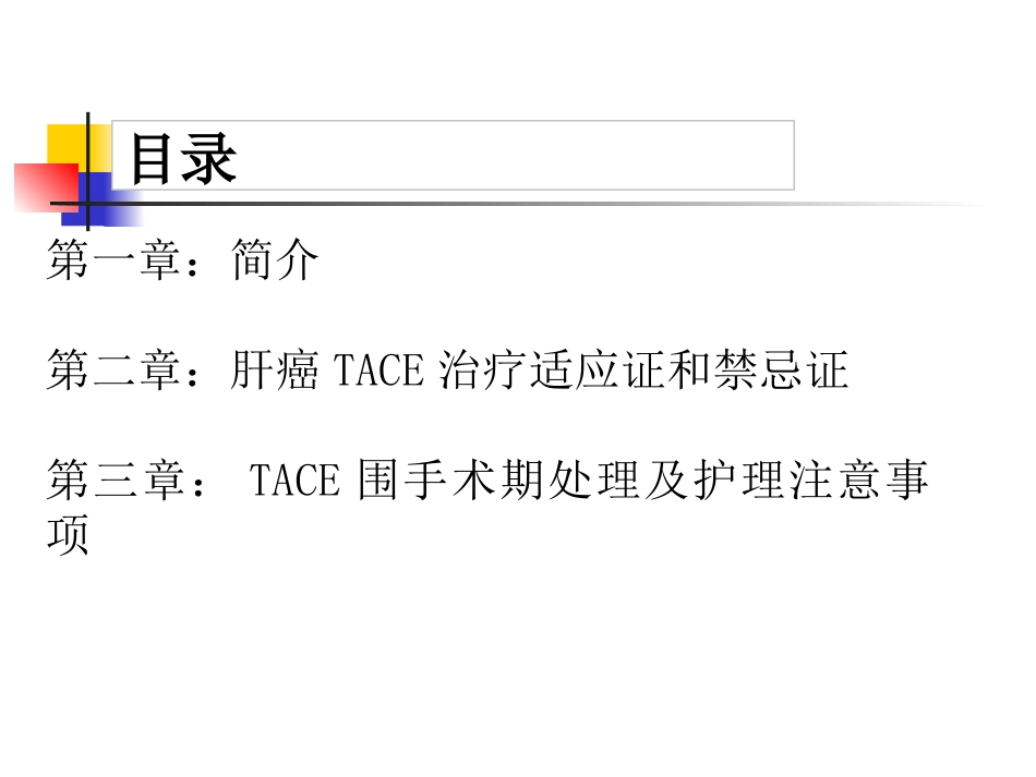 肝癌介入治疗及护理_第2页