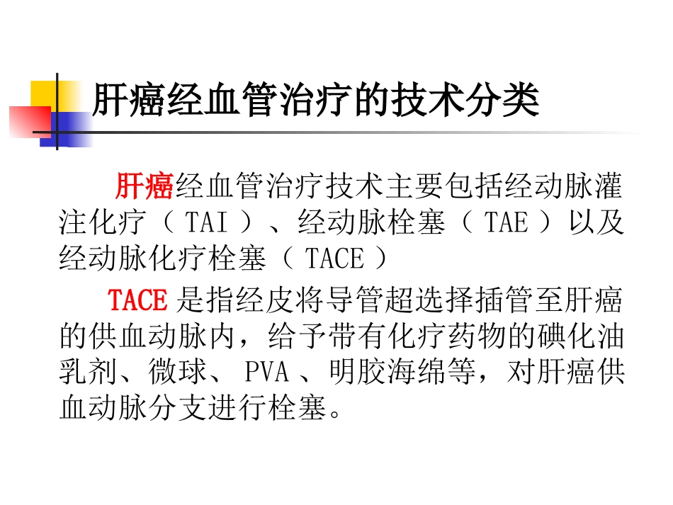 肝癌介入治疗及护理_第9页