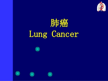 肿瘤科-肺癌(最新)