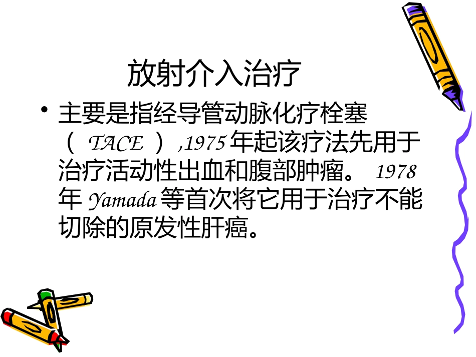 肝癌介入治疗_第2页