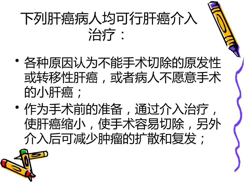 肝癌介入治疗_第3页