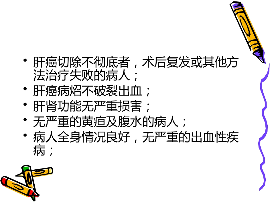 肝癌介入治疗_第4页