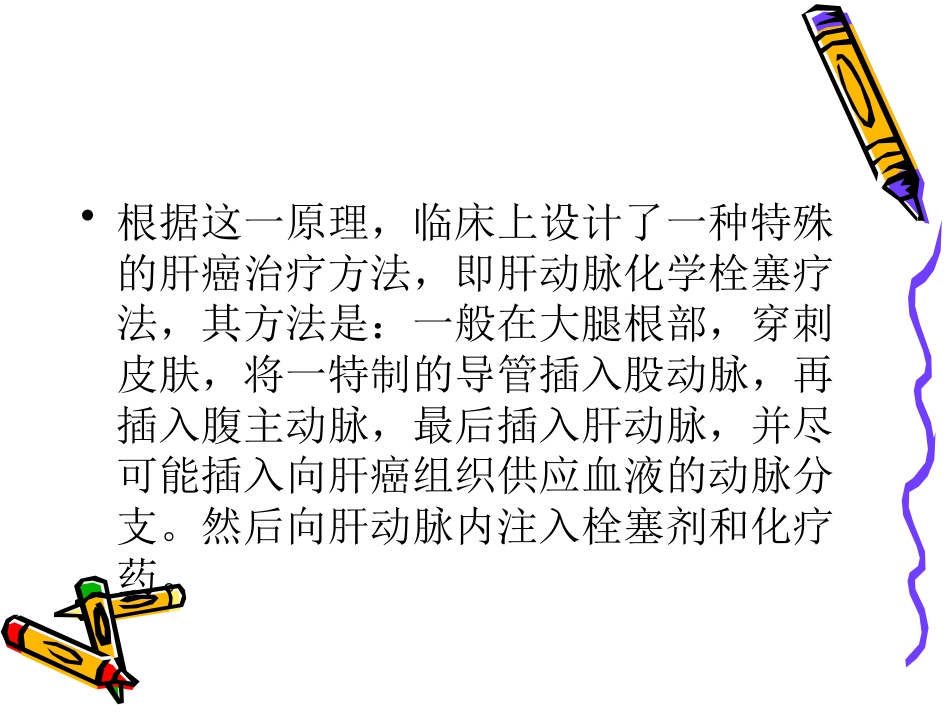 肝癌介入治疗_第5页