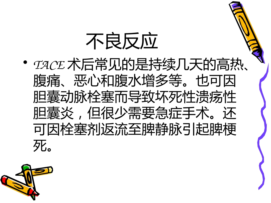 肝癌介入治疗_第8页