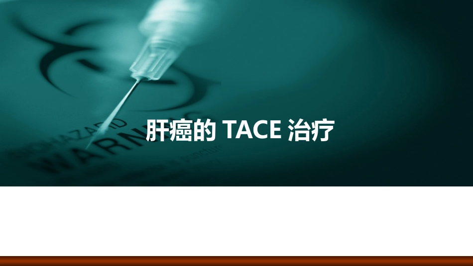 肝癌的介入治疗_第1页