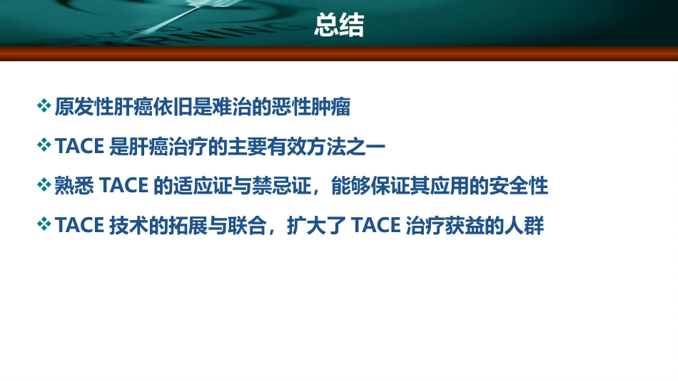 肝癌的介入治疗_第14页