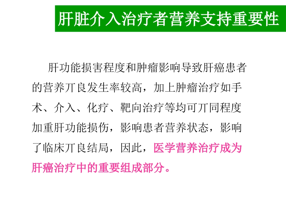 肝癌介入治疗者的营养支持_第11页