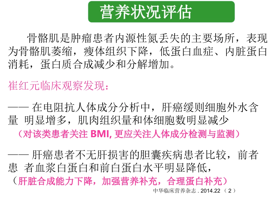 肝癌介入治疗者的营养支持_第13页