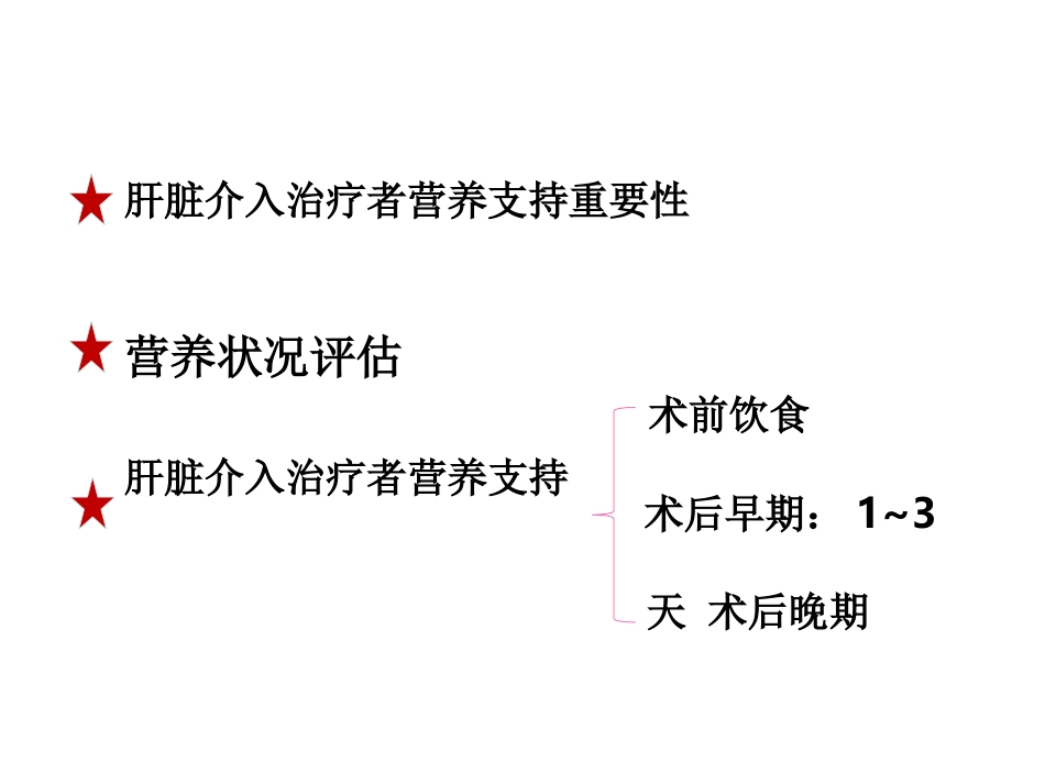 肝癌介入治疗者的营养支持_第2页