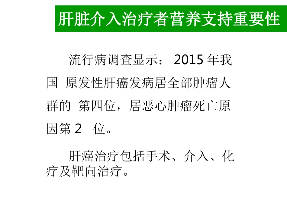 肝癌介入治疗者的营养支持_第3页