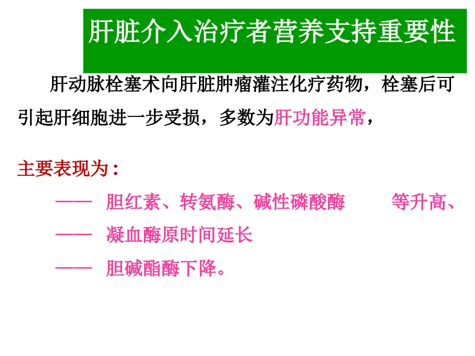 肝癌介入治疗者的营养支持_第6页