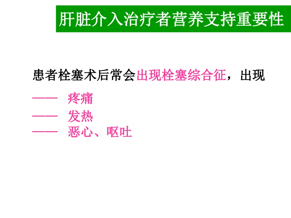 肝癌介入治疗者的营养支持_第7页