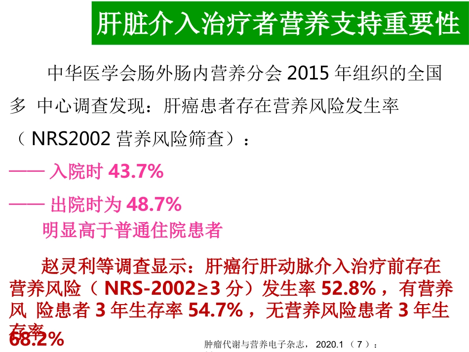 肝癌介入治疗者的营养支持_第8页