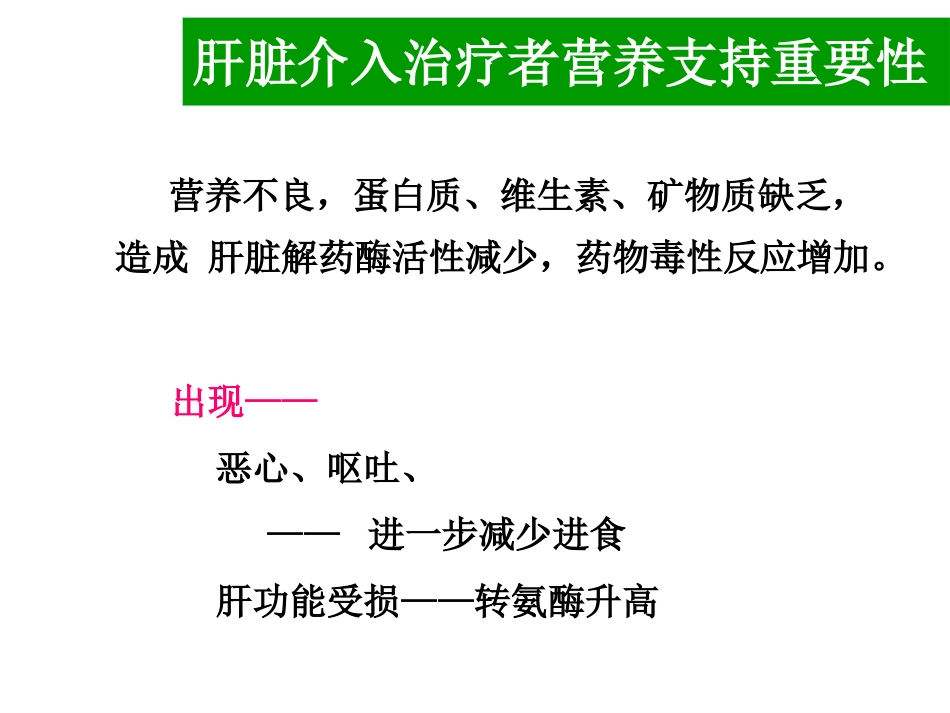 肝癌介入治疗者的营养支持_第9页