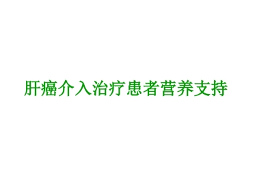 肝癌介入治疗者的营养支持