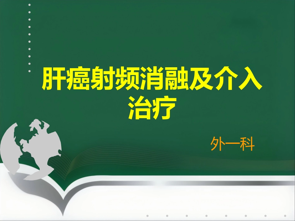 肝癌射频消融及介入治疗(1)_第1页