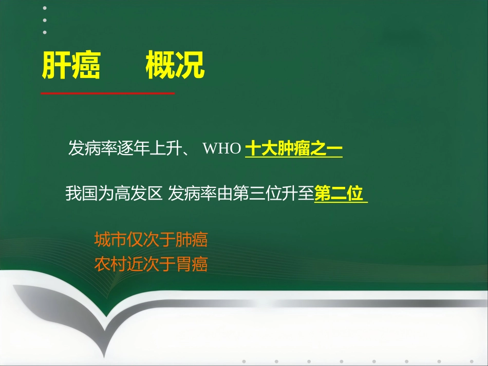 肝癌射频消融及介入治疗(1)_第3页