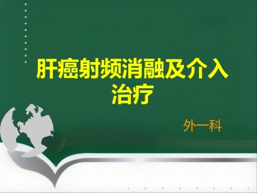 肝癌射频消融及介入治疗(1)