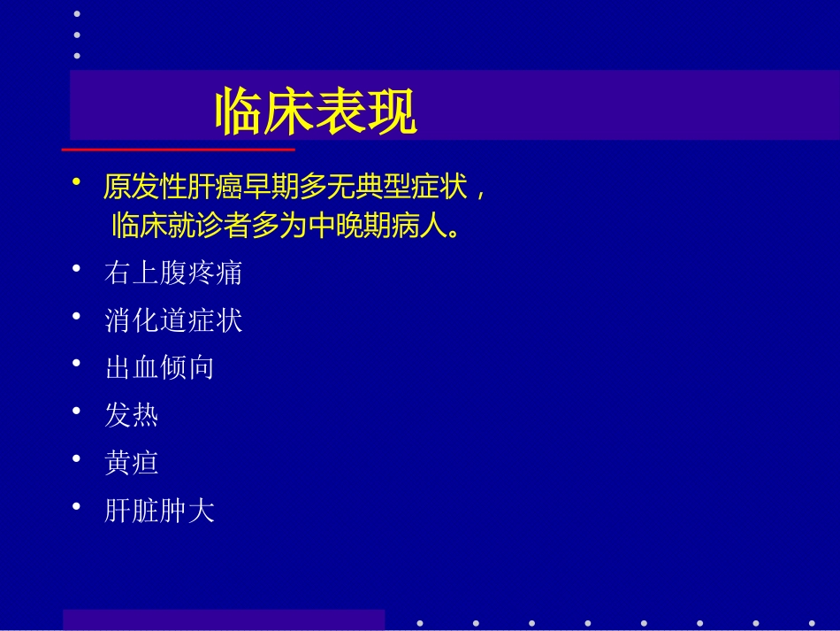 肝癌介入治疗(1)_第11页