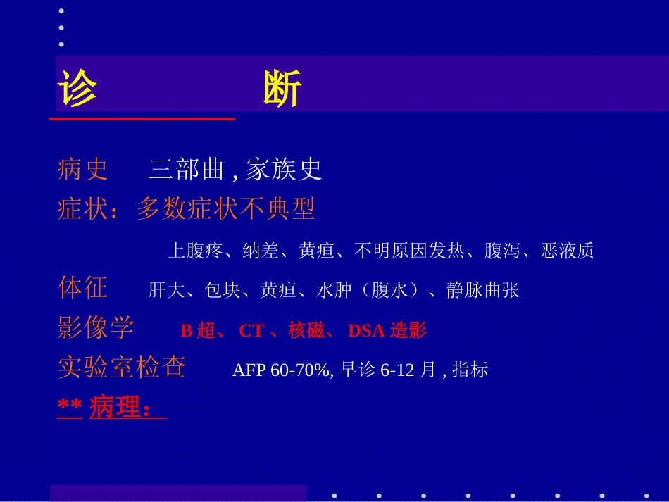 肝癌介入治疗(1)_第14页