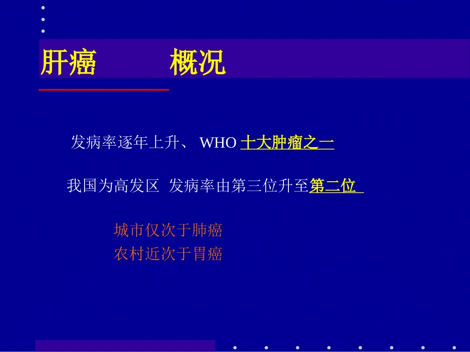 肝癌介入治疗(1)_第3页
