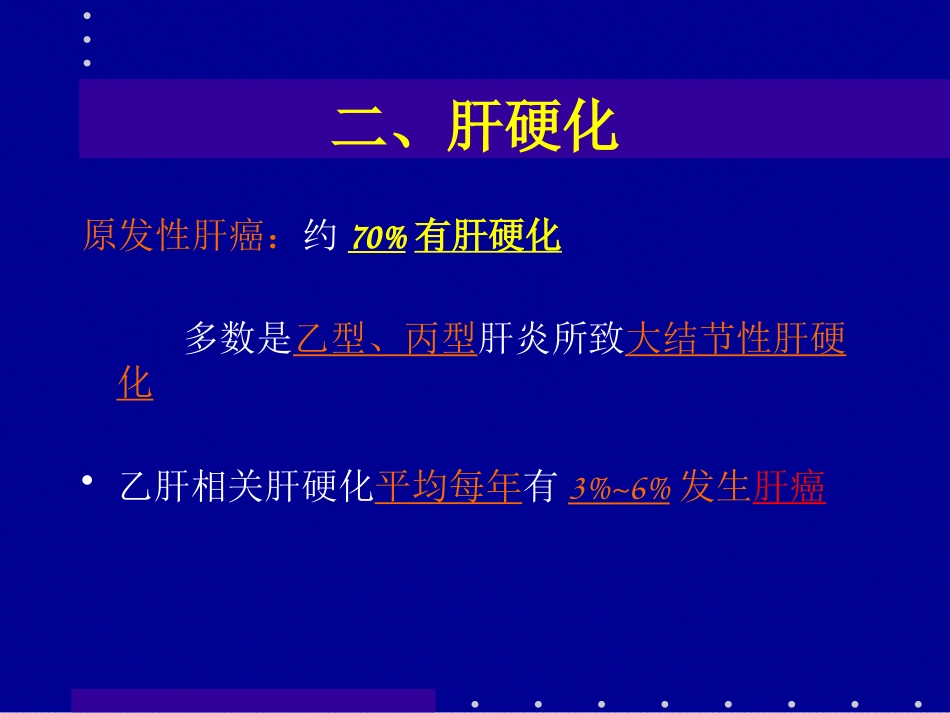 肝癌介入治疗(1)_第7页