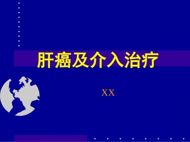 肝癌介入治疗(1)